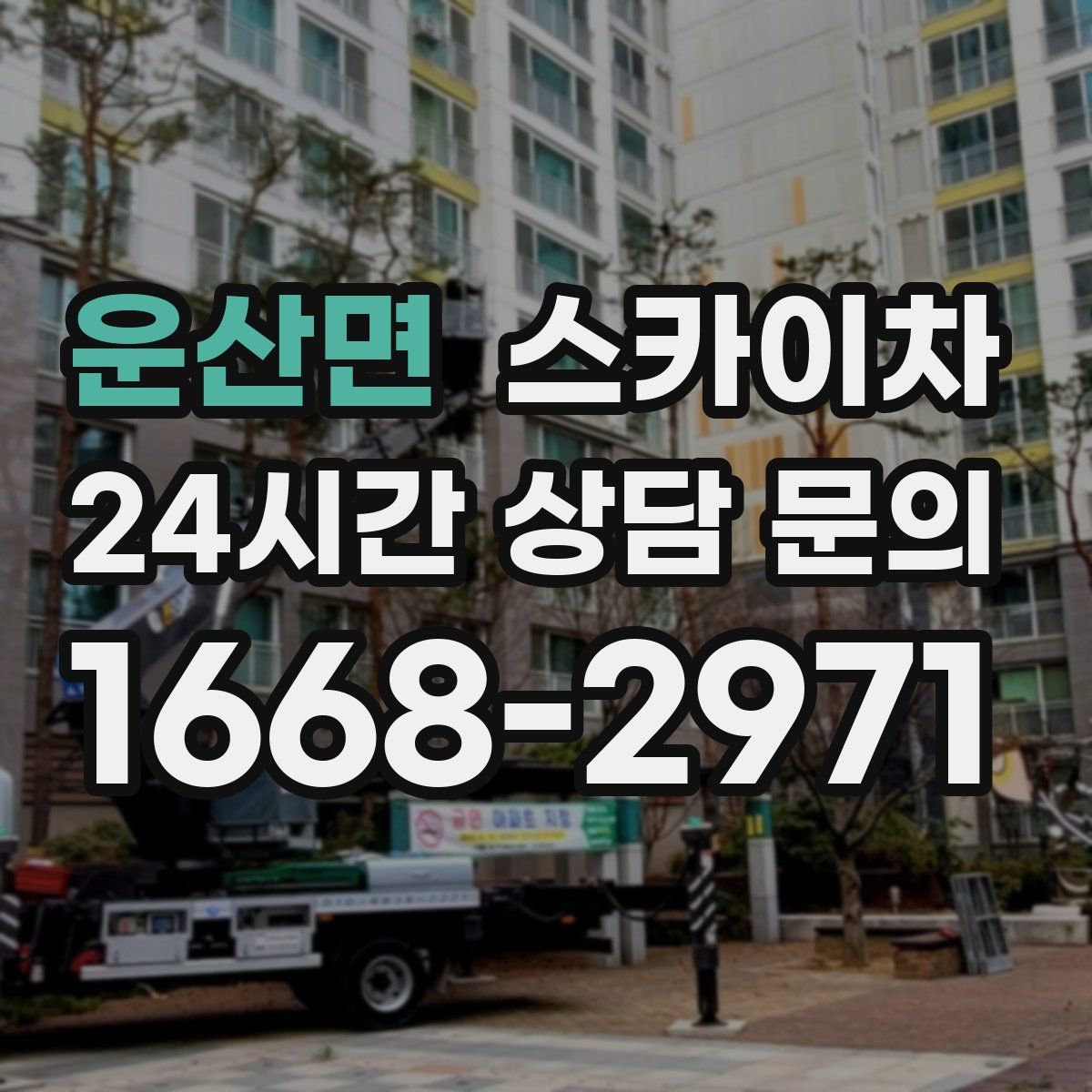 운산면 스카이차