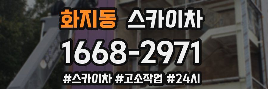 화지동 스카이차