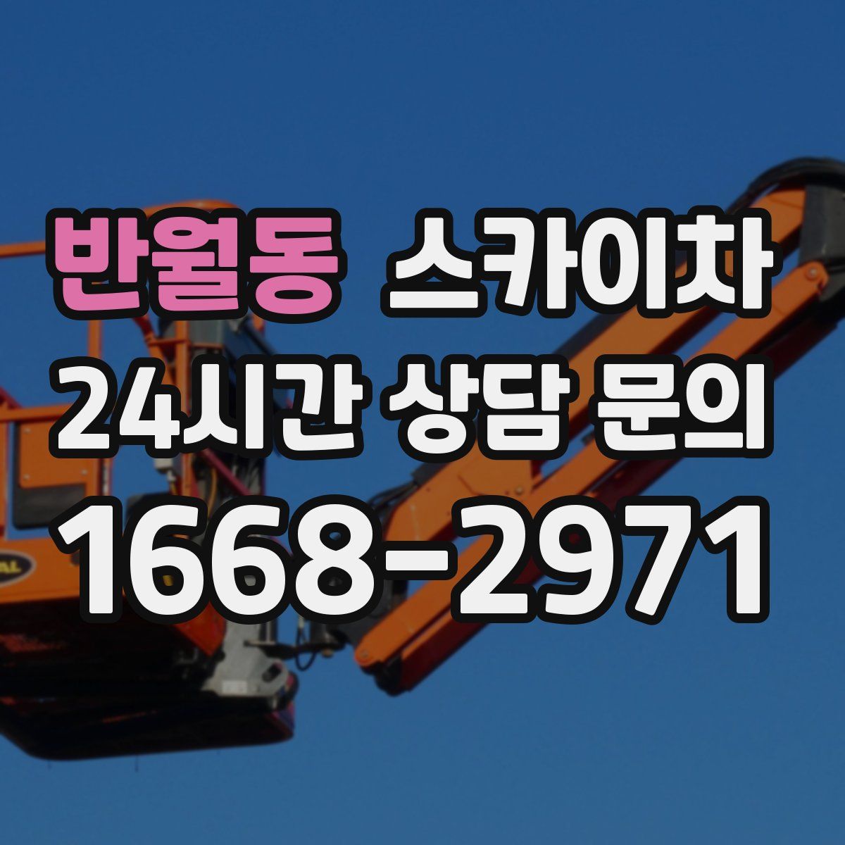 반월동 스카이차