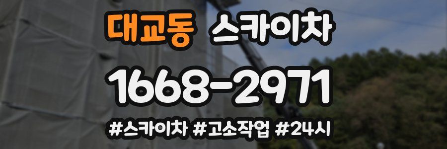 대교동 스카이차