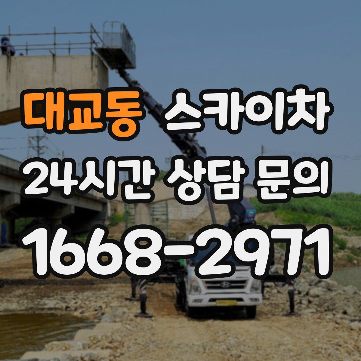 대교동 스카이차