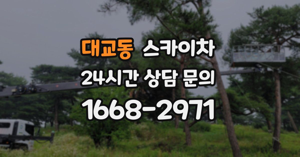 대교동 스카이차