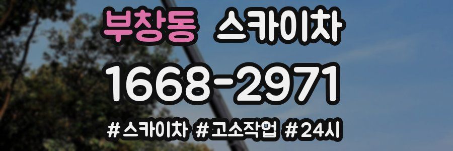 부창동 스카이차