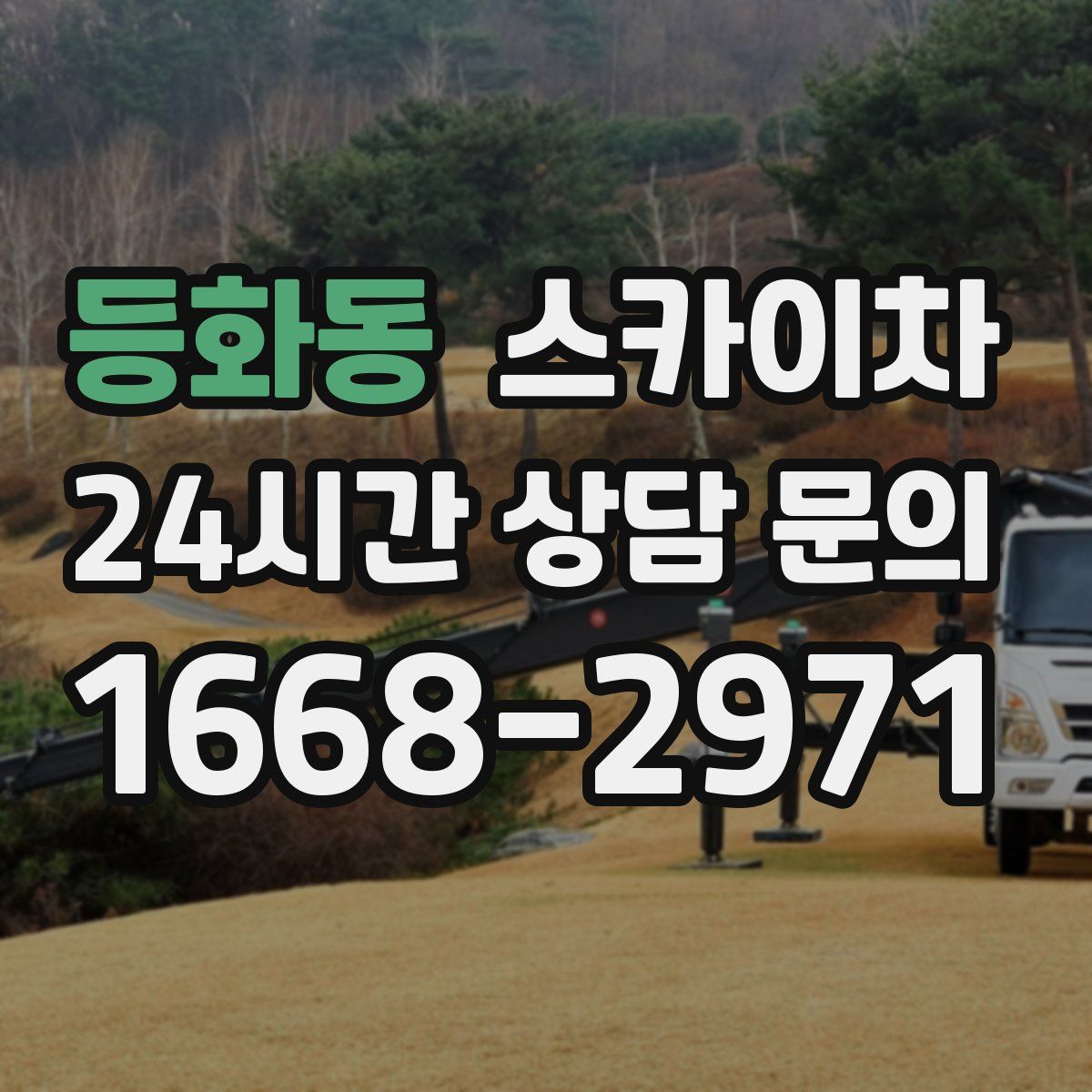 등화동 스카이차