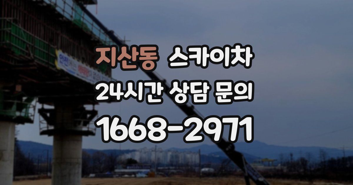 지산동 스카이차