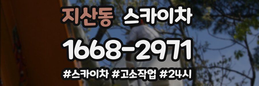 지산동 스카이차