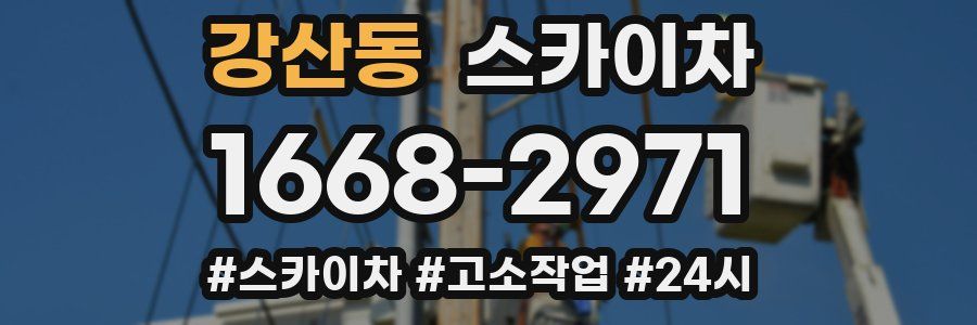 강산동 스카이차