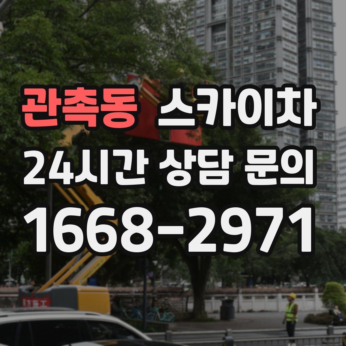 관촉동 스카이차