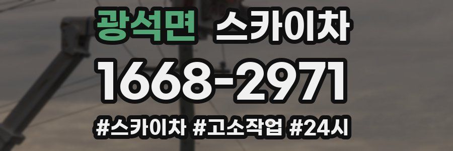 광석면 스카이차