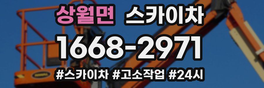 상월면 스카이차