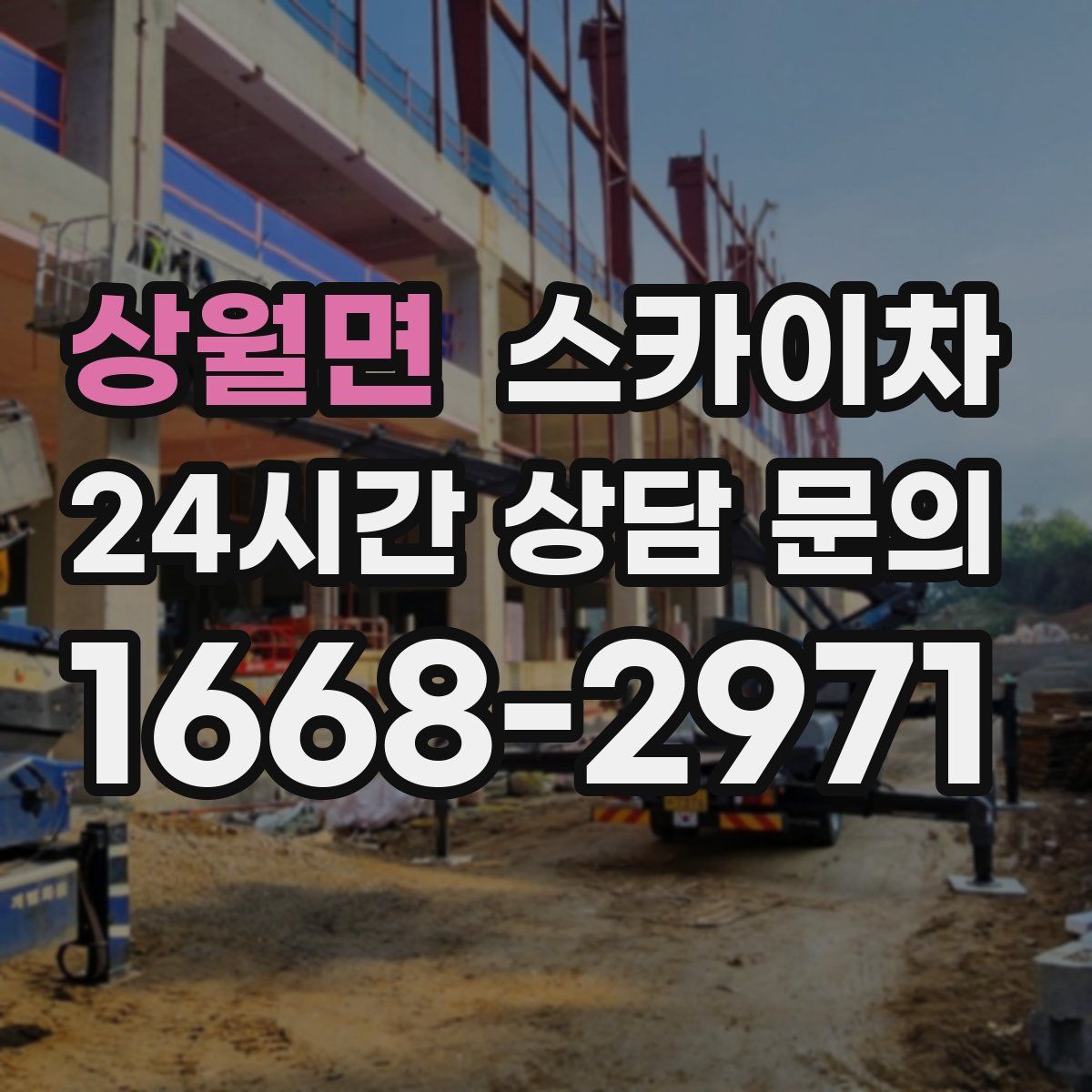 상월면 스카이차