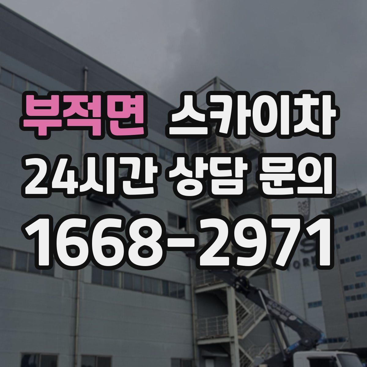 부적면 스카이차