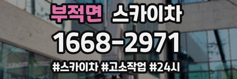 부적면 스카이차