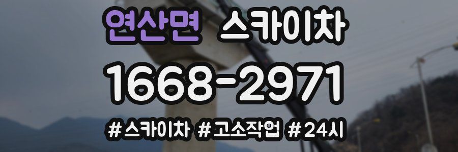 연산면 스카이차