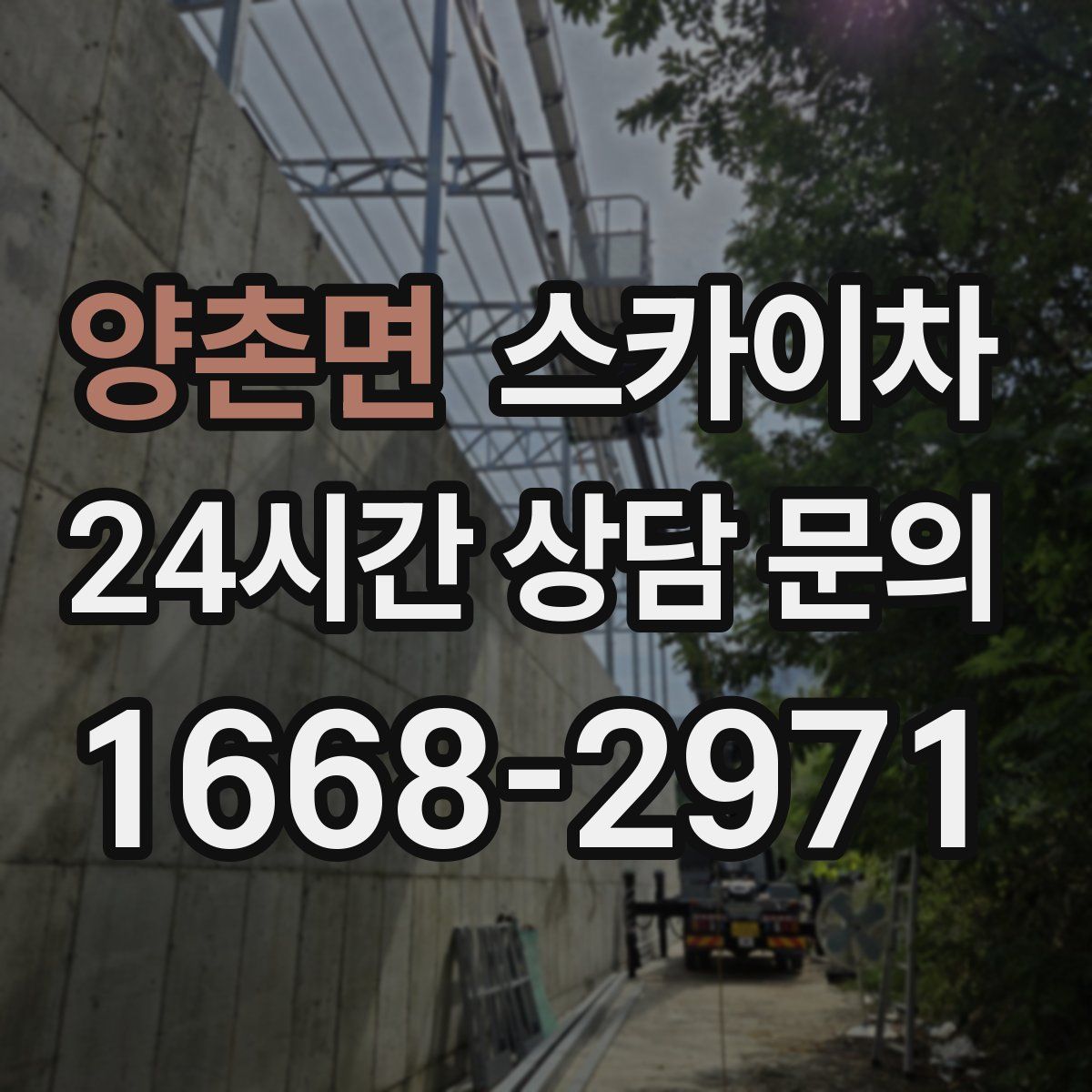 양촌면 스카이차