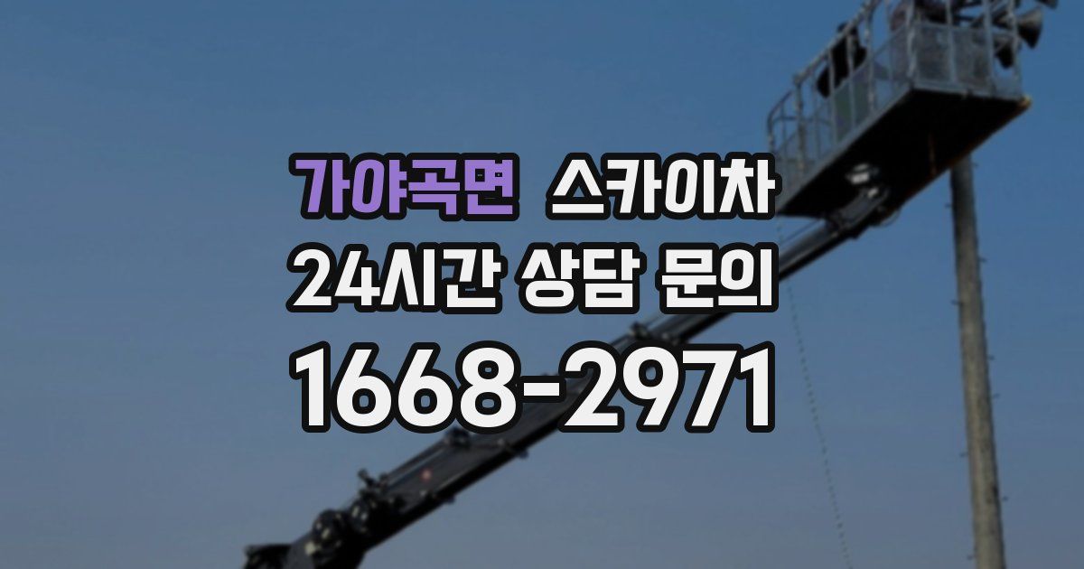 가야곡면 스카이차