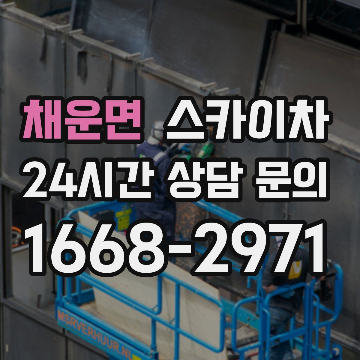 채운면 스카이차