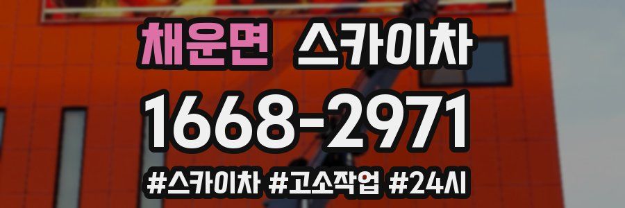 채운면 스카이차