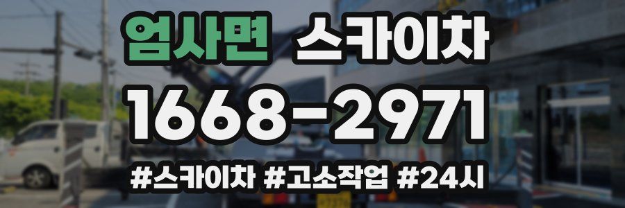 엄사면 스카이차