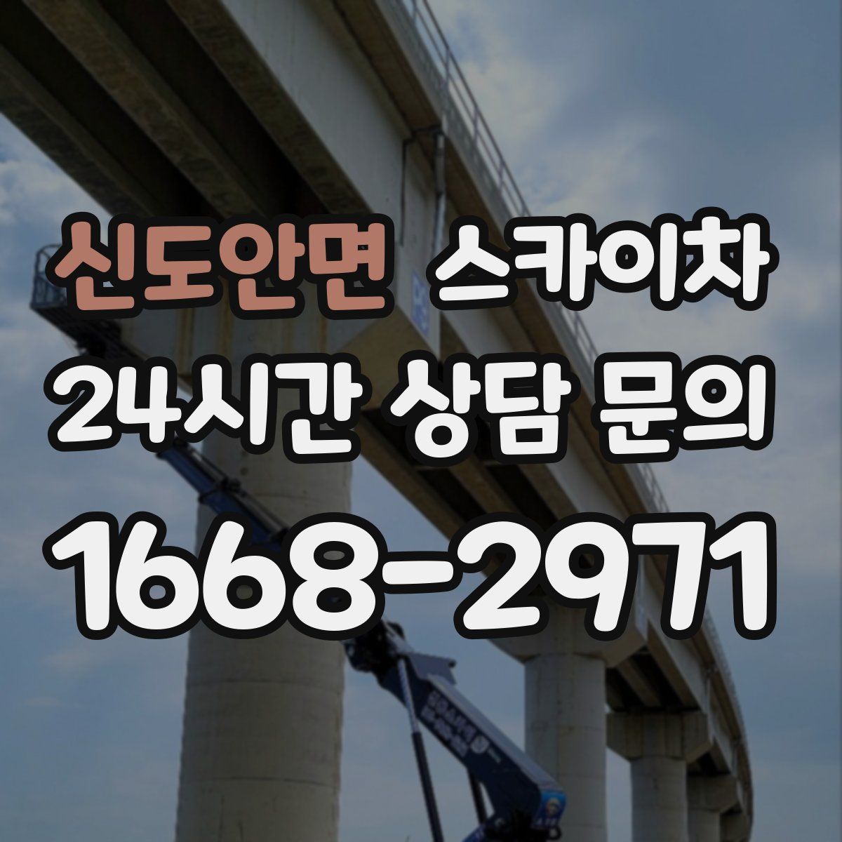 신도안면 스카이차