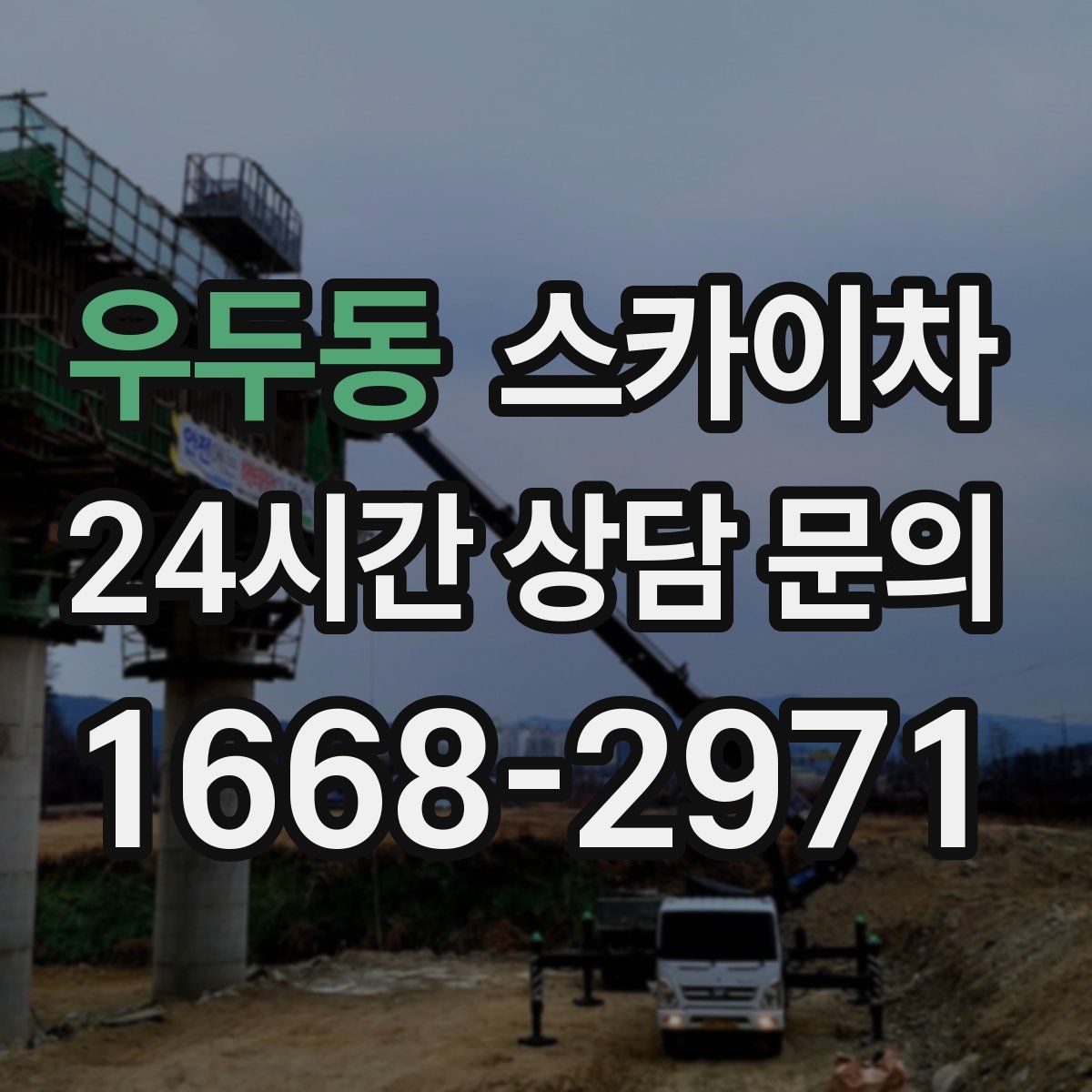 우두동 스카이차