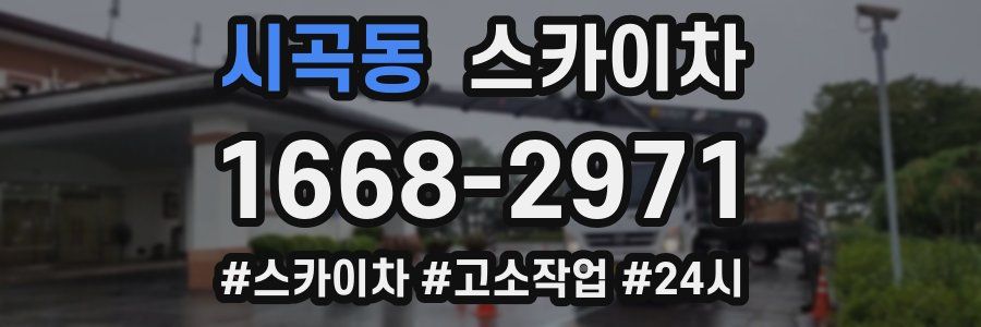 시곡동 스카이차