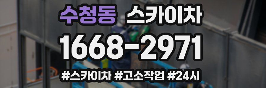 수청동 스카이차