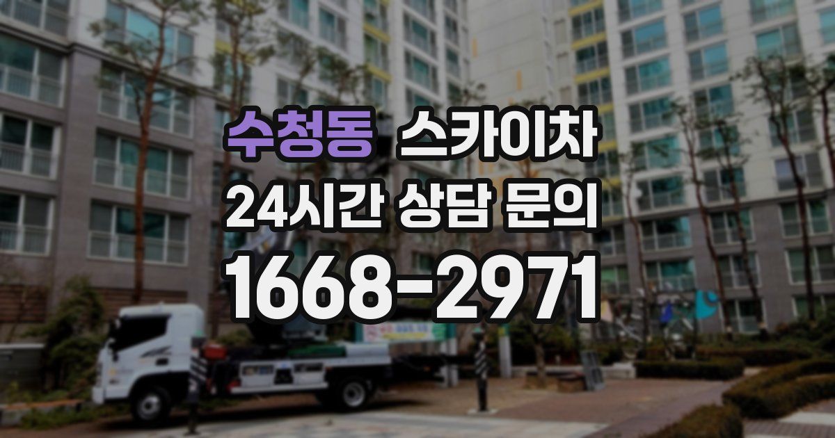 수청동 스카이차