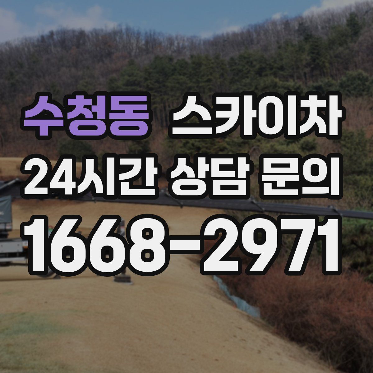 수청동 스카이차