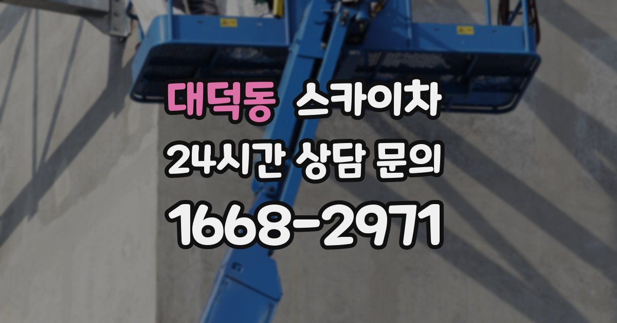 대덕동 스카이차