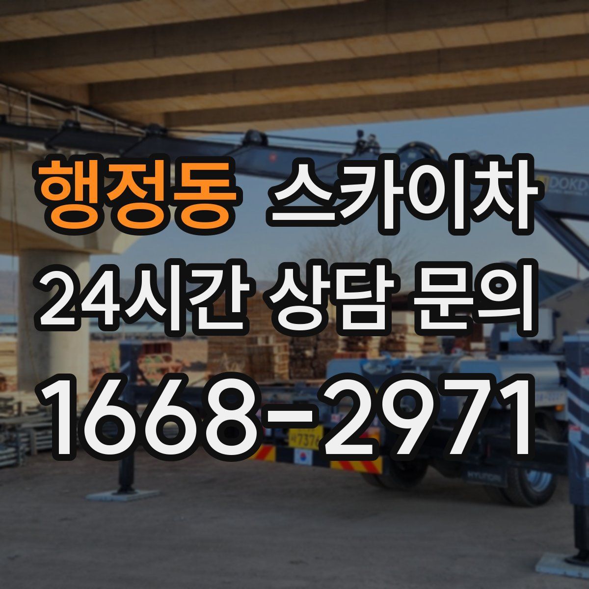 행정동 스카이차