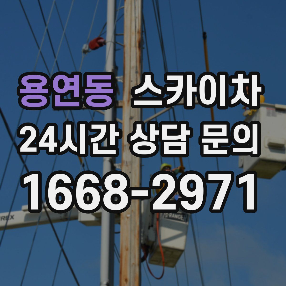 용연동 스카이차