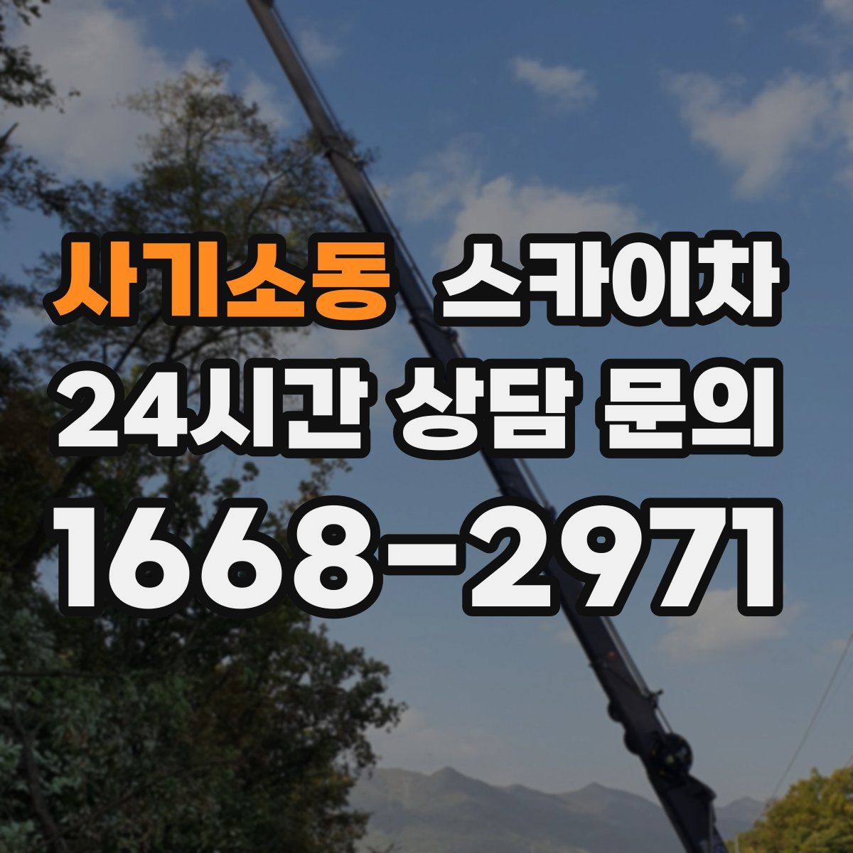 사기소동 스카이차