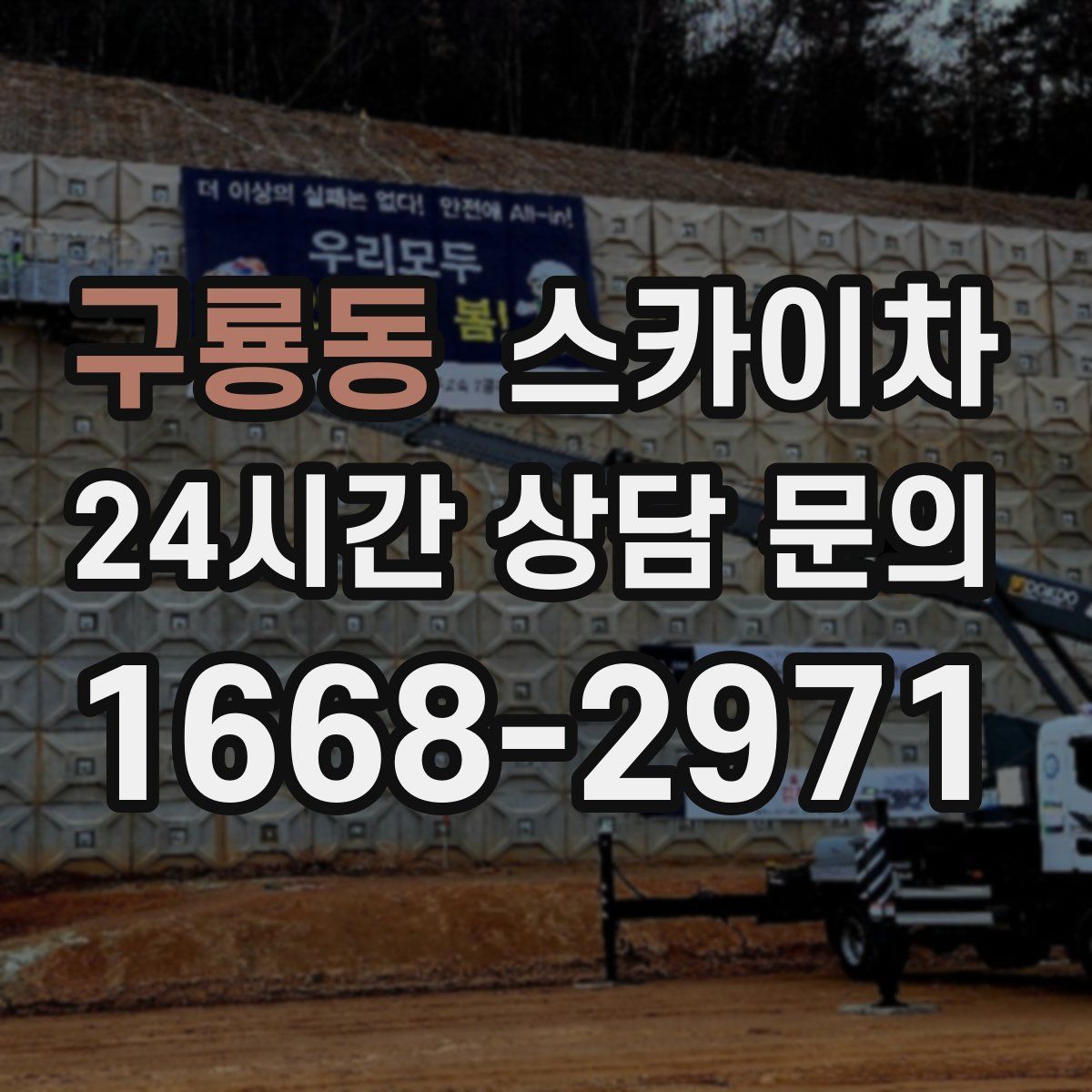 구룡동 스카이차