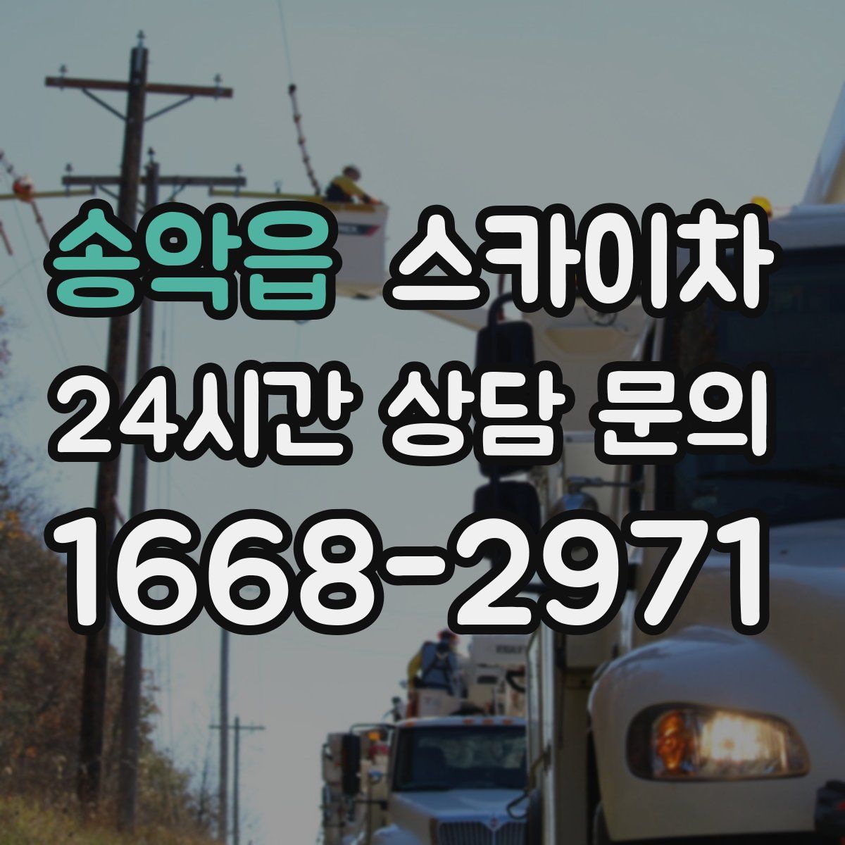 송악읍 스카이차