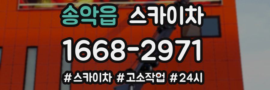 송악읍 스카이차