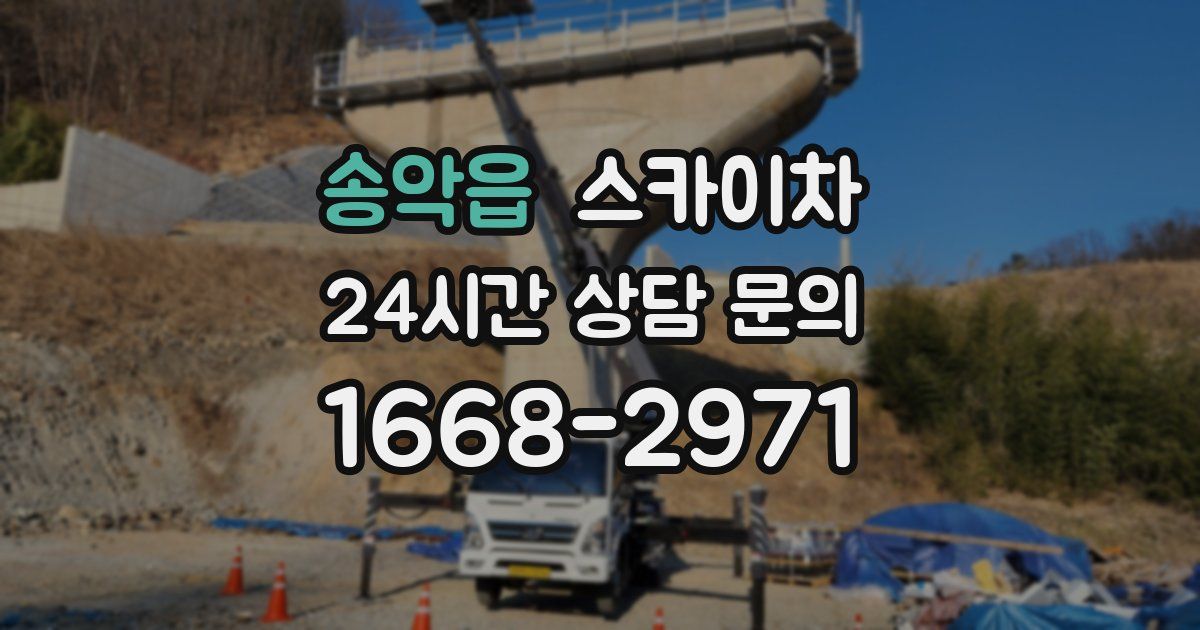 송악읍 스카이차