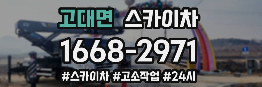 고대면 스카이차