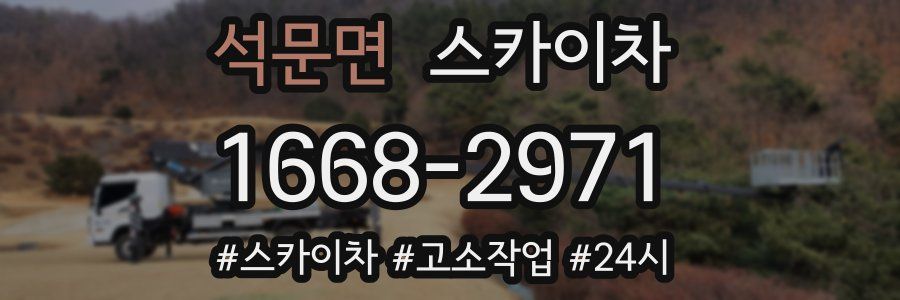 석문면 스카이차