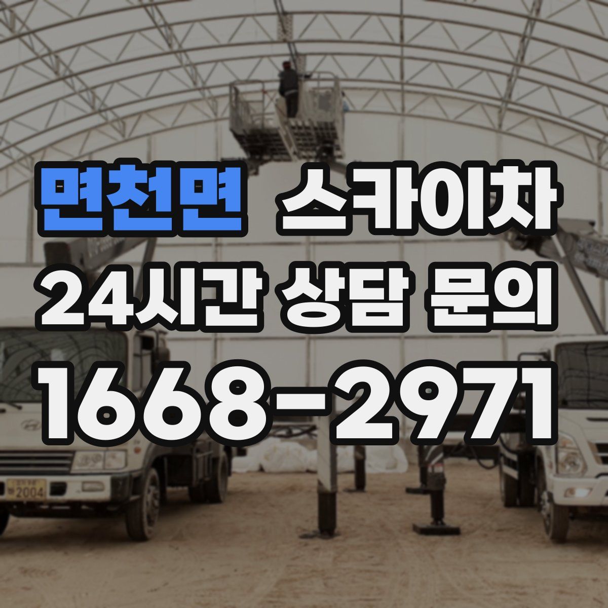 면천면 스카이차