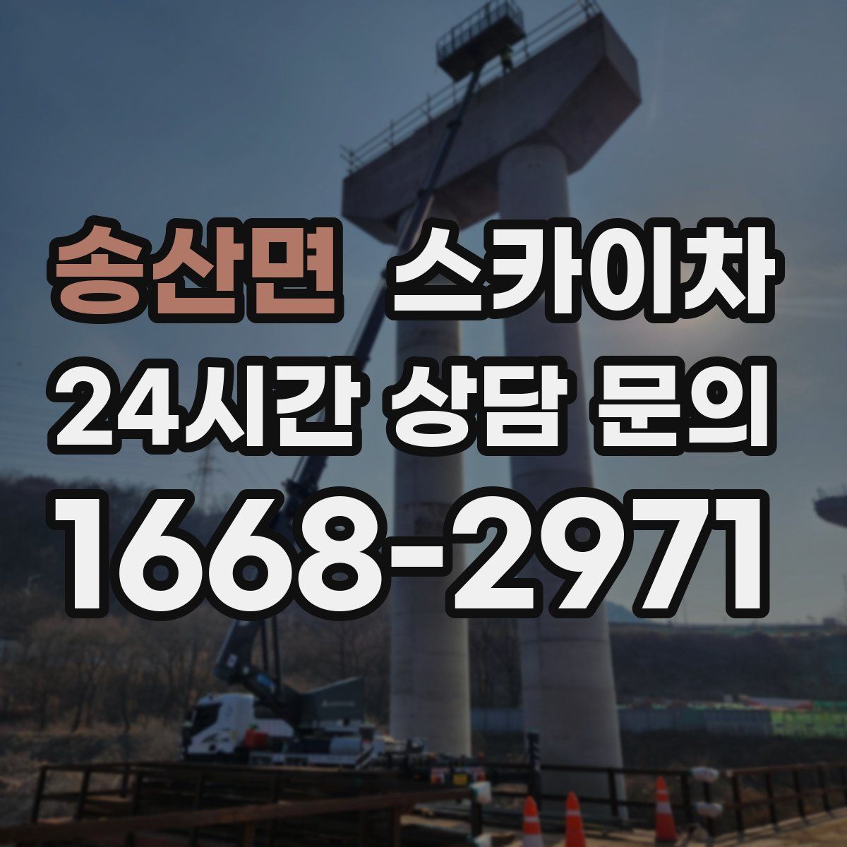 송산면 스카이차