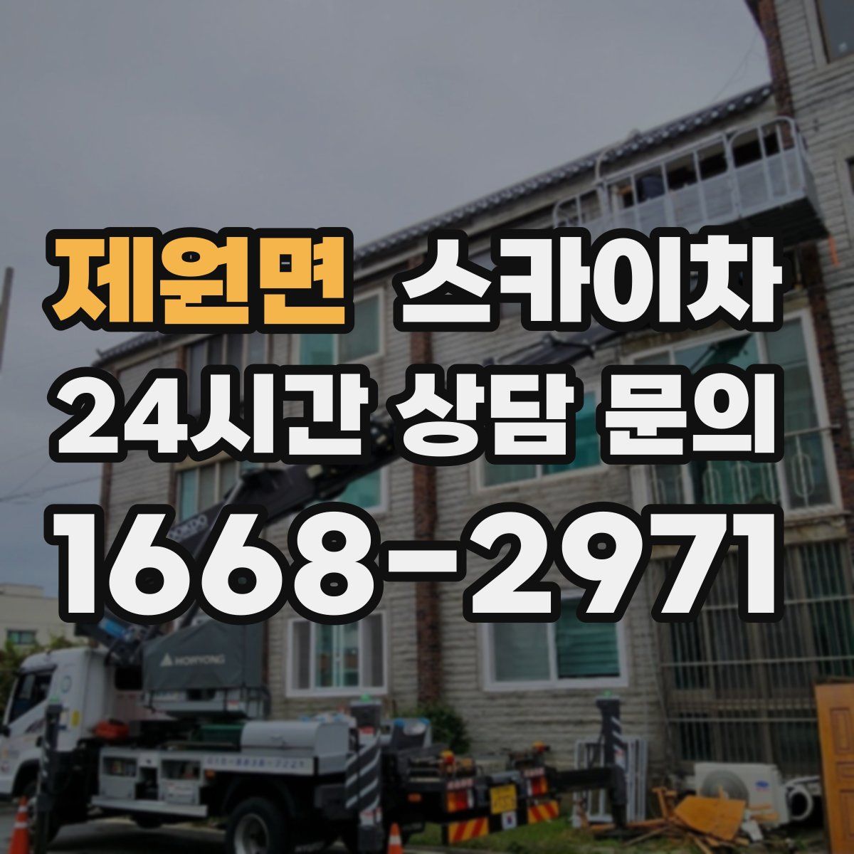 제원면 스카이차