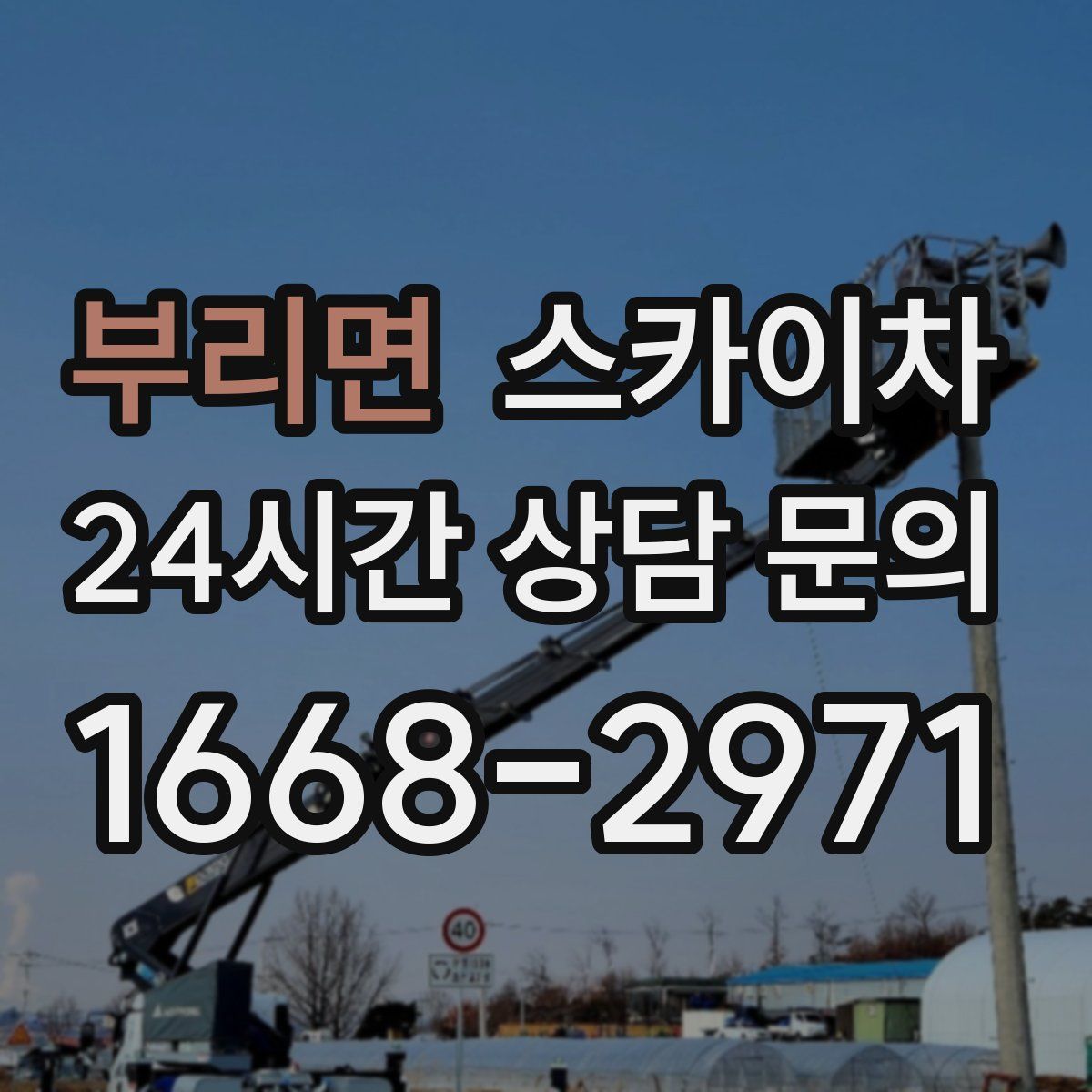 부리면 스카이차