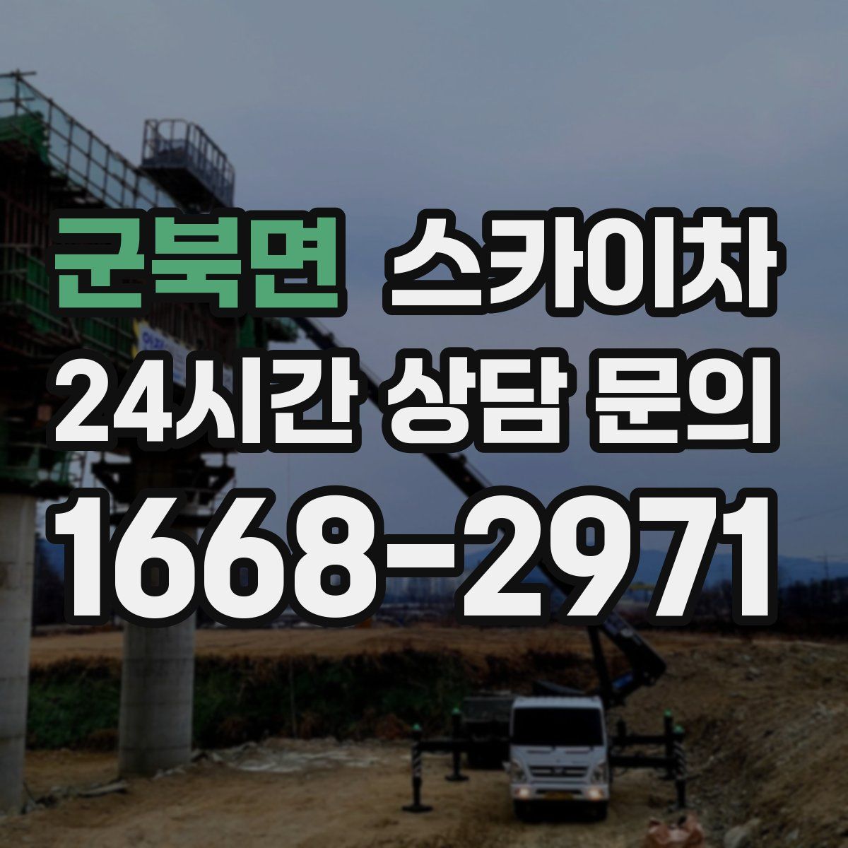 군북면 스카이차