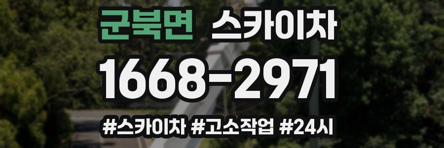 군북면 스카이차