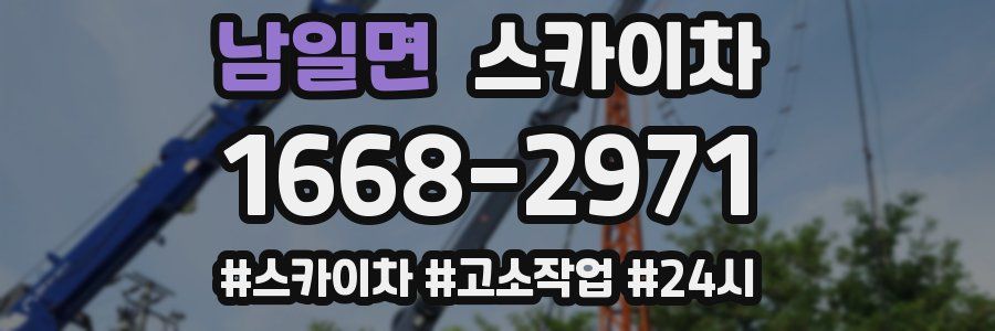 남일면 스카이차