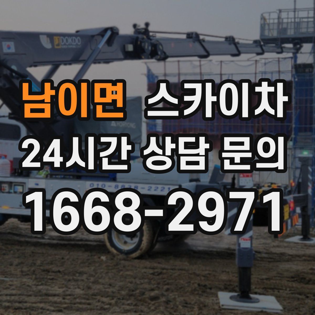 남이면 스카이차