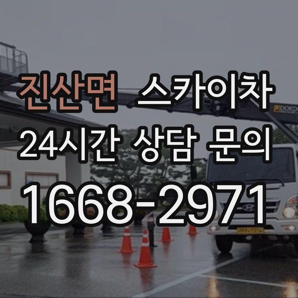 진산면 스카이차