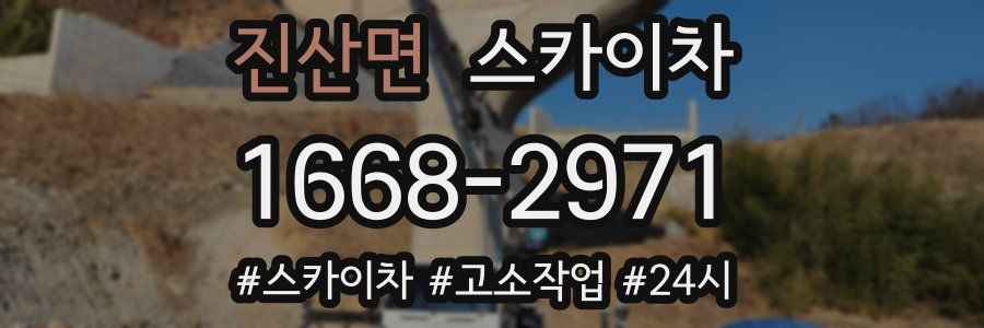 진산면 스카이차