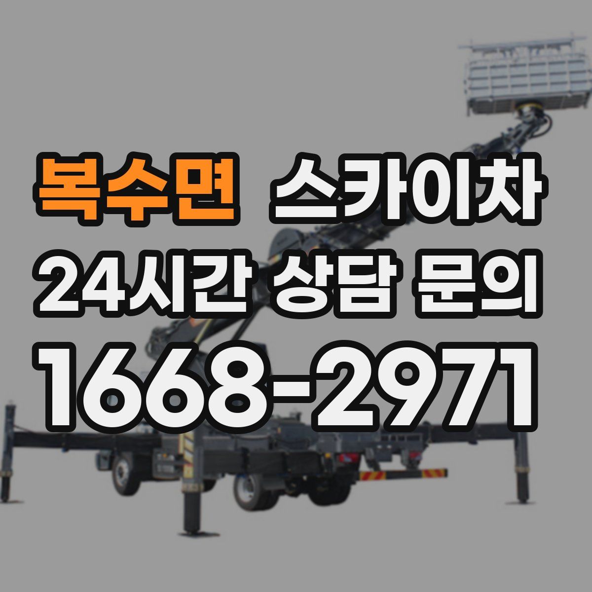 복수면 스카이차